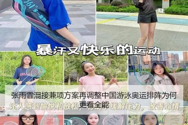 张雨霏混接兼项方案再调整中国游泳奥运排阵为何更看全能